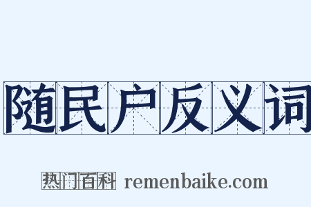 随民户反义词是什么意思的图片